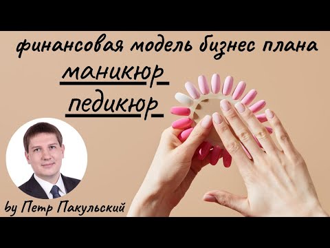 Видео: 💅 Бизнес-план маникюрного салона. Бизнес-план педикюрного салона. Бизнес на маникюре. Как открыть?