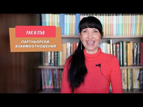 Видео: Рак с Лъв - Партньорски отношения между зодиите