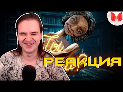 Видео: Little Nightmares II "Баги, Приколы, Фейлы" | РЕАКЦИЯ НА @MrMarmok |
