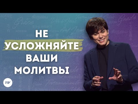 Видео: Истины, которые поднимут вашу молитву на новый уровень| Joseph Prince | New Creation TV русский