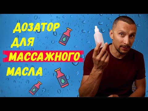 Видео: Бутылка дозатор для массажного масла | Николай Андреев
