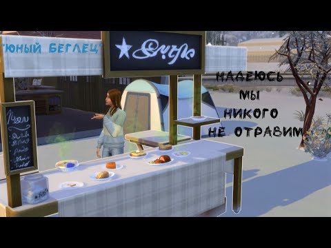 Видео: Главное никого не отравить | "Юный беглец" | The Sims 4