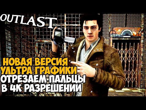 Видео: Новая Версия Мода на УЛЬТРА ГРАФИКУ в Outlast! Идеальная Графика Outlast 2021 4К