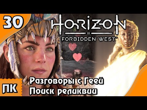 Видео: Horizon Forbidden West - прохождение на ПК. ▶ Часть 30. ▶ Разговоры с Геей. Поиск реликвии.