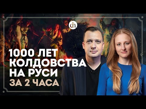 Видео: 1000 лет колдовства на Руси за 2 часа / Ксения Чепикова и Егор Яковлев