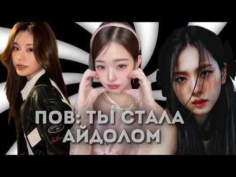 Видео: пов: ты стала айдолом/мечты сбываются😇🥢