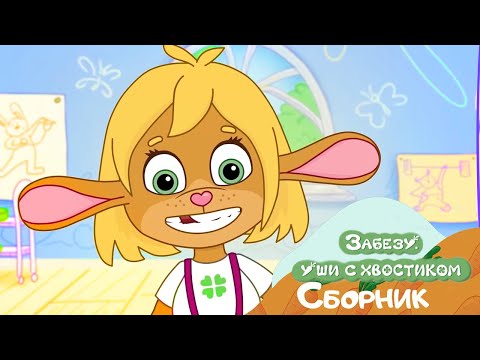 Видео: Забезу - Ушки с хвостиком. Дружба - это здорово!  Мультики для малышей