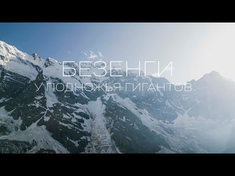 Видео: КАВКАЗ. БЕЗЕНГИ В ИЮНЕ. У подножья гигантов.