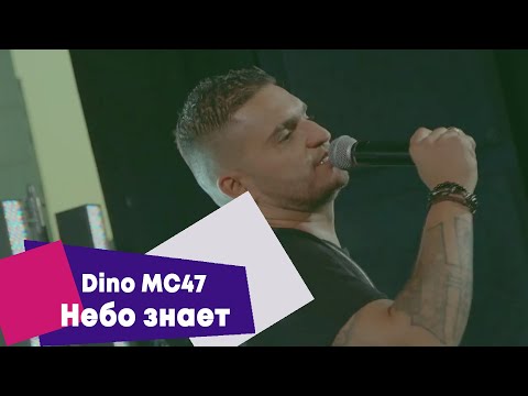 Видео: Dino MC47 - Небо знает (LIVE Брать живьём на о2тв)