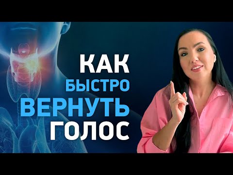 Видео: Что делать, если ЗАБОЛЕЛ перед выступлением? ТОП-5 советов, как быстро вернуть голос