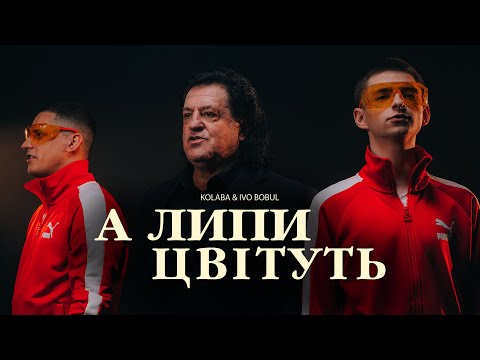 Видео: KOLABA & ІВО БОБУЛ - А липи цвітуть (Official Music Video)