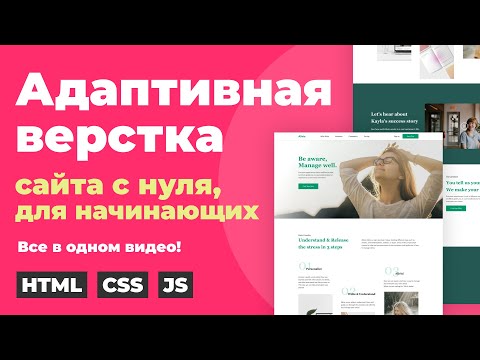 Видео: Адаптивная HTML CSS верстка сайта из Figma c нуля для новичков. Пошагово и подробно. Советы от профи