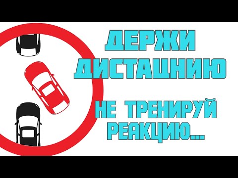 Видео: Как держать дистанцию если в нее постоянно перестраиваются