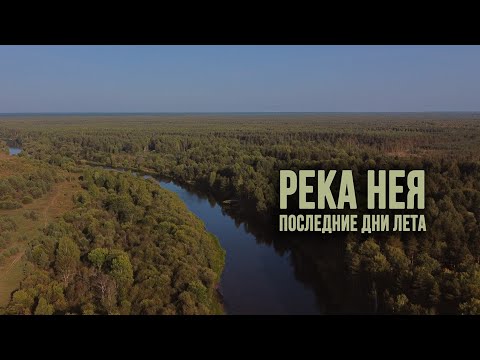 Видео: река Нея, последние дни лета
