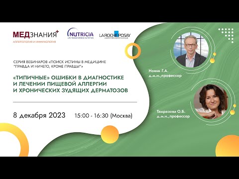 Видео: «Типичные» ошибки в диагностике и лечении пищевой аллергии и хронических зудящих дерматозов