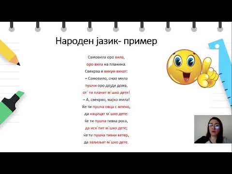 Видео: IV одделение - Македоснки јазик - Народен и стандарден литературен јазик