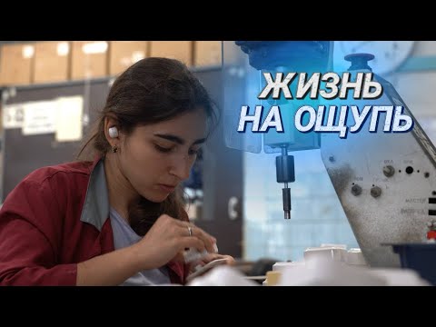 Видео: Видеть через ощущения || Как работают незрячие люди? || Закулисье предприятия "Светоприбор"