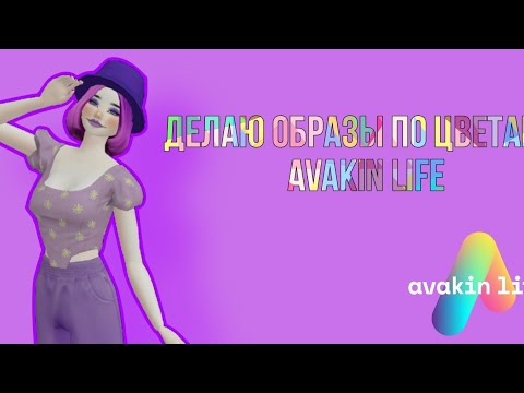 Видео: ДЕЛАЮ ОБРАЗЫ под ЦВЕТА в Avakin Life