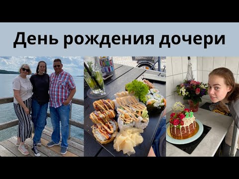 Видео: Приехали к дочке/ Обед в ресторане/ Прогулка у озера/Чаепитие с тортом/ Хорошо провели день вместе