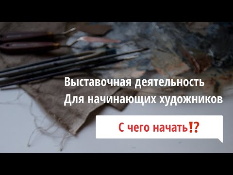 Видео: Как начинающему художнику участвовать в выставках, где искать выставки, что нужно для участия