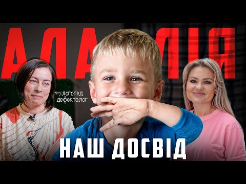 Видео: АЛАЛІЯ У ТЬОМІКА – Що це? Наші вправи. Як виявити. Хейт від глядачів  | Поради логопеда-дефектолога