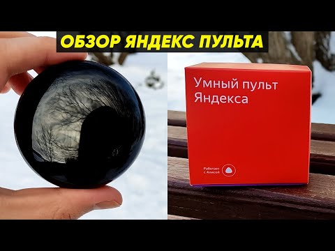 Видео: УМНЫЙ ПУЛЬТ ЯНДЕКСА ► ОБЗОР и ПЕРВАЯ НАСТРОЙКА ЯНДЕКС ПУЛЬТА