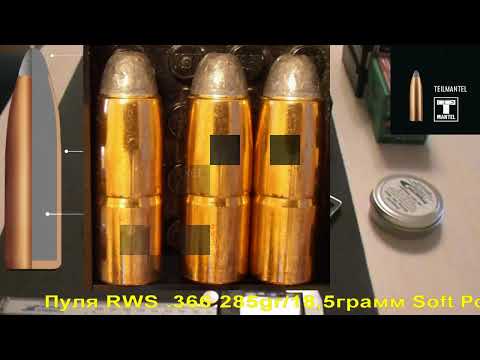 Видео: RWS .366 285gr/18,5грамм Soft Point, ВС-0,309