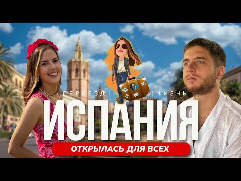 Видео: Полное руководство по переезду в Испанию🇪🇸 | Релокация Просто