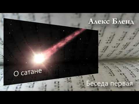 Видео: 1. О сатане. Беседа первая. Александер Бленд