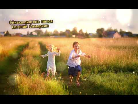 Видео: Евгений Самаркин - Эйкакшпингень пакся