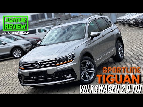 Видео: 🇷🇺 Обзор Volkswagen Tiguan 2.0 TDI Sportline / Тигуан 2.0 дизель Спортлайн 2020