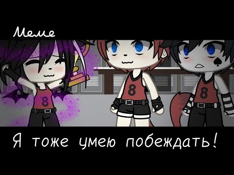 Видео: |meme|⛹️‍♂️~Я тоже умею побеждать!~🏆