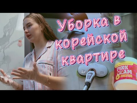 Видео: Генеральная уборка в корейской квартире/мотивирую вас на осеннюю уборку/тестируем пасту от PINK GLAM