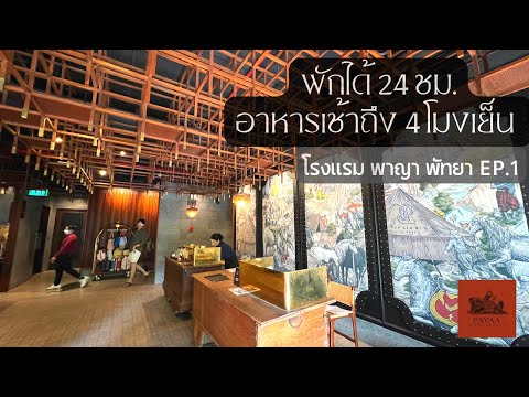 Видео: Завтрак подается до 16:00, проживание 24 часа, Paya Pattaya Hotel Payaa Hotel Pattaya EP.1