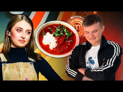 Видео: ГОТОВИМ БОРЩ С КУКУРУЗОЙ | ZLOYn и Маргарита Крутько (МастерШеф)