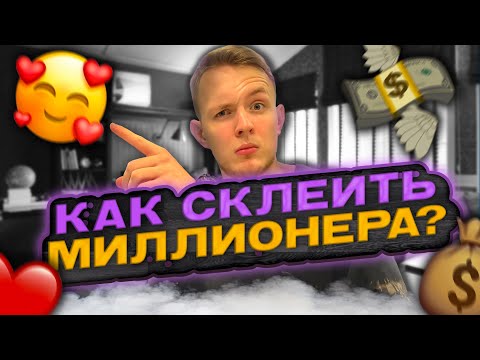 Видео: Главный СЕКРЕТ богатых ЖЕНЩИН | Как найти УСПЕШНОГО МУЖЧИНУ?