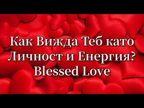 Видео: Как Той/Тя, Tе Вижда Като Личност, какво Мисли за Теб в общ план? (Timeless)