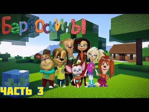 Видео: Я строю мир Барбоскинов (часть 3)