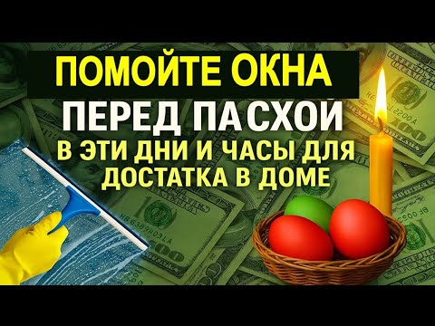 Видео: Как и когда мыть окна в доме перед Пасхой — мощный ритуал на деньги и изобилие в доме
