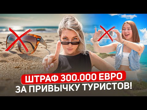 Видео: Что НЕЛЬЗЯ ДЕЛАТЬ в Испании в 2025? Мелкие нарушения - ОГРОМНЫЕ штрафы