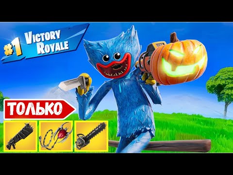 Видео: ТОЛЬКО *ХЭЛЛОУИНСКИЙ ЛУТ* ЧЕЛЕНДЖ В FORTNITE!