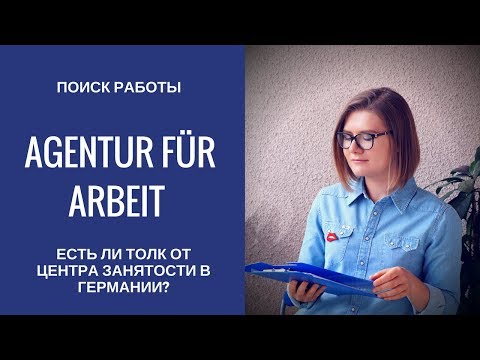 Видео: Есть ли толк от центра занятости в Германии? Мой опыт общения с Agentur für Arbeit.