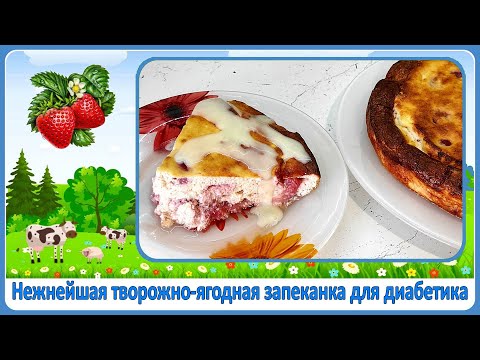 Видео: Завтрак диабетика. Нежная ягодная запеканка без муки. Великолепное начало дня для яркого настроения