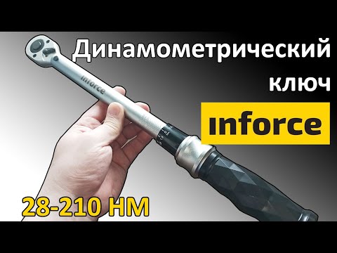 Видео: Динамометрический ключ Inforce 28-210НМ