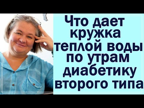 Видео: Для чего я выпиваю каждое утро кружку теплой воды при диабете 2 типа