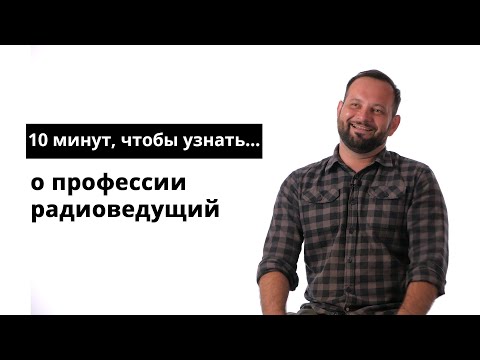 Видео: 10 минут, чтобы узнать о профессии радиоведущий