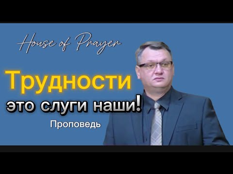 Видео: Трудности это слуги наши! - Константин Браун