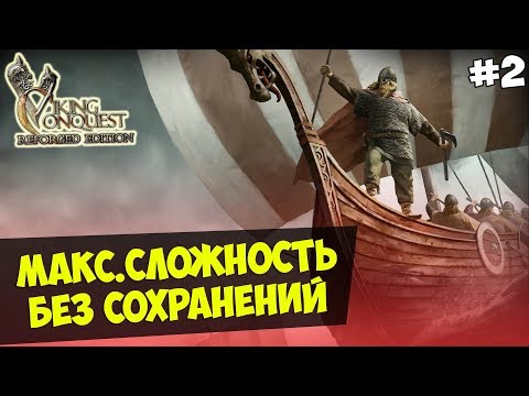 Видео: Mount&Blade: Viking Conquest — IRONMAN CHALLENGE.БЕЗ СОХРАНЕНИЙ.МАКС СЛОЖНОСТЬ #2
