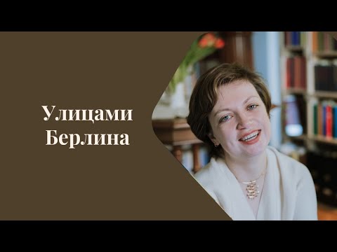 Видео: Улицами Берлина