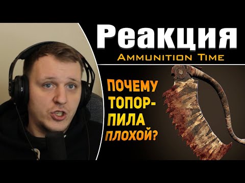 Видео: ПОЧЕМУ ТОПОР-ПИЛА ПЛОХОЙ? | Bloodborne | Реакция на Ammunition Time